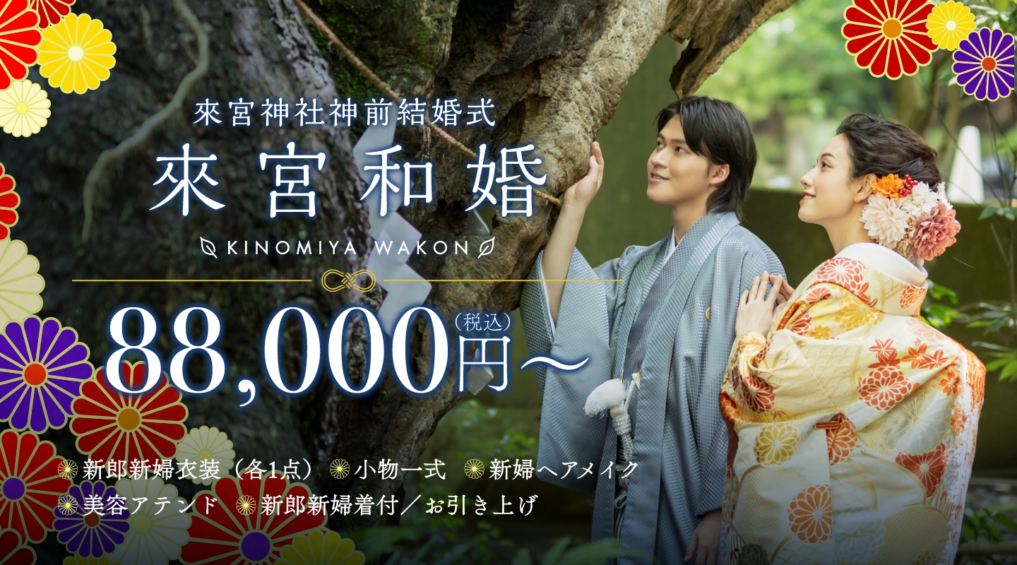 セレモニープラン88000円"